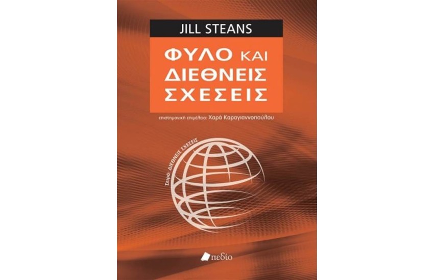 ΦΥΛΟ ΚΑΙ ΔΙΕΘΝΕΙΣ ΣΧΕΣΕΙΣ