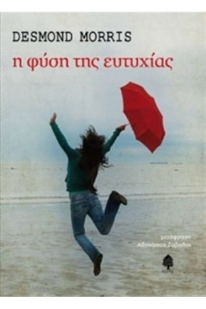 Η ΦΥΣΗ ΤΗΣ ΕΥΤΥΧΙΑΣ