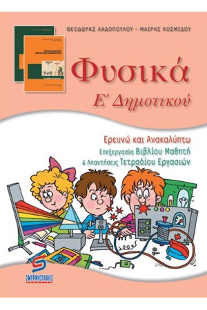 ΦΥΣΙΚΑ Ε' ΔΗΜΟΤΙΚΟΥ