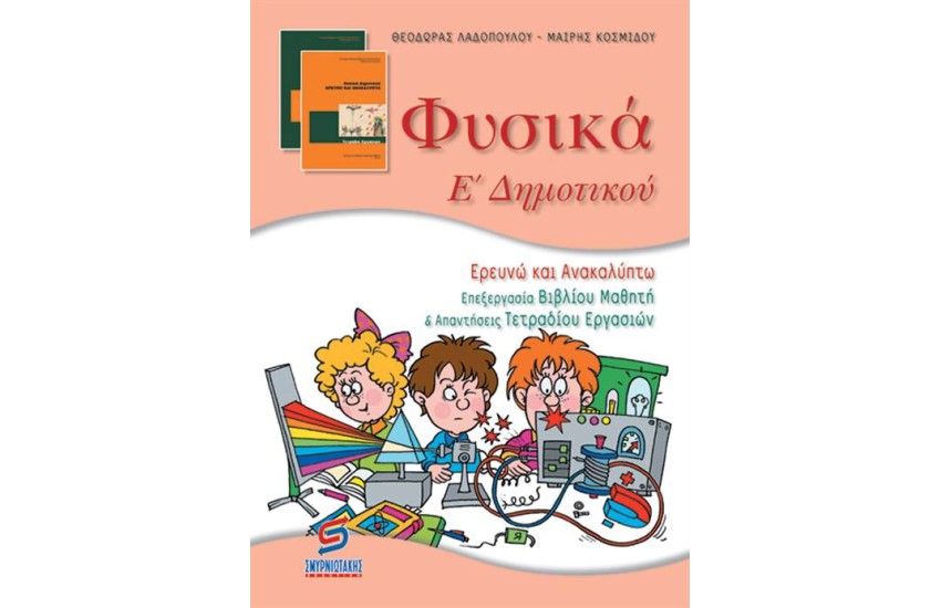 ΦΥΣΙΚΑ Ε' ΔΗΜΟΤΙΚΟΥ