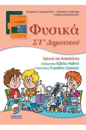 ΦΥΣΙΚΑ ΣΤ' ΔΗΜΟΤΙΚΟΥ