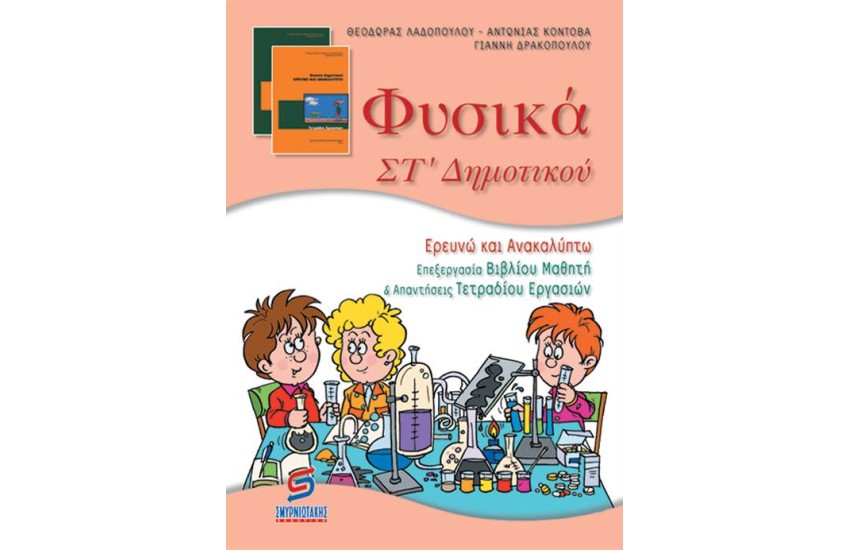 ΦΥΣΙΚΑ ΣΤ' ΔΗΜΟΤΙΚΟΥ
