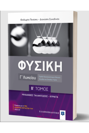 ΦΥΣΙΚΗ Γ΄ ΛΥΚΕΙΟΥ