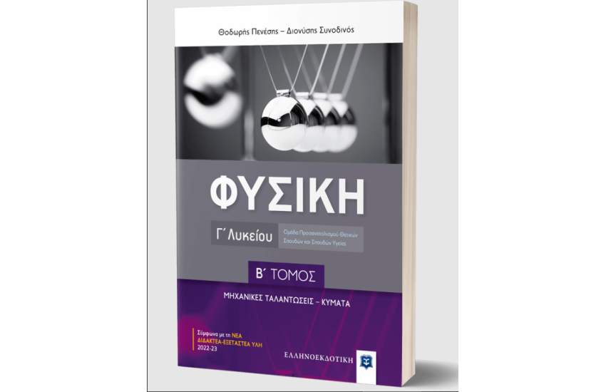 ΦΥΣΙΚΗ Γ΄ ΛΥΚΕΙΟΥ