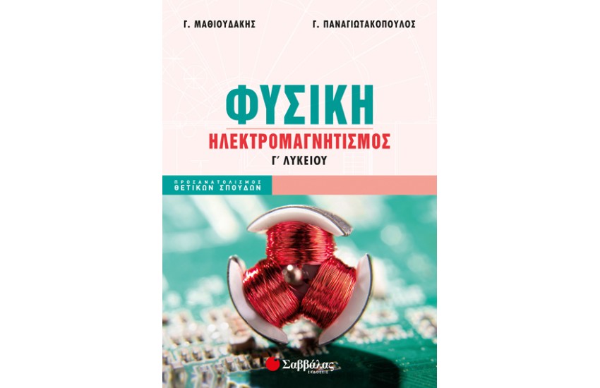 ΦΥΣΙΚΗ Γ' ΛΥΚΕΙΟΥ ΗΛΕΚΤΡΟΜΑΓΝΗΤΙΣΜΟΣ - ΠΡΟΣΑΝΑΤΟΛΙΣΜΟΣ ΘΕΤΙΚΩΝ ΣΠΟΥΔΩΝ