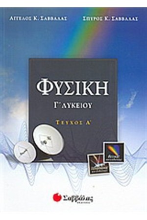 ΦΥΣΙΚΗ Γ' ΛΥΚΕΙΟΥ ΘΕΤΙΚΗΣ ΚΑΙ ΤΕΧΝΟΛΟΓΙΚΗΣ ΚΑΤΕΥΘΥΝΣΗΣ (ΤΕΥΧΟΣ Α') ΦΥΣΙΚΗ Γ' ΛΥΚΕΙΟΥ ΘΕΤΙΚΗΣ ΚΑΙ ΤΕΧΝΟΛΟΓΙΚΗΣ ΚΑΤΕΥΘΥΝΣΗΣ (ΤΕΥΧΟΣ Α')