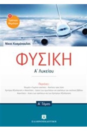 ΦΥΣΙΚΗ Α' ΛΥΚΕΙΟΥ Α ΤΟΜΟΣ (+ ΤΟΜΟΣ Β - ΔΩΡΟ)