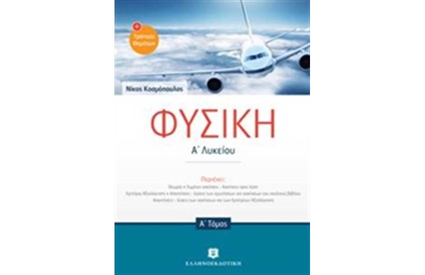 ΦΥΣΙΚΗ Α' ΛΥΚΕΙΟΥ Α ΤΟΜΟΣ (+ ΤΟΜΟΣ Β - ΔΩΡΟ)
