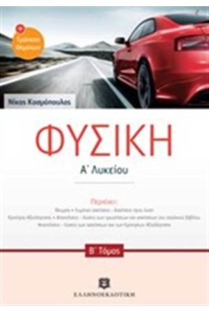 ΦΥΣΙΚΗ Α' ΛΥΚΕΙΟΥ Β' ΤΟΜΟΣ