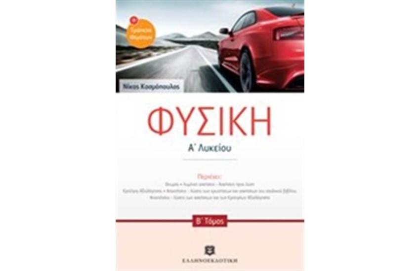 ΦΥΣΙΚΗ Α' ΛΥΚΕΙΟΥ Β' ΤΟΜΟΣ