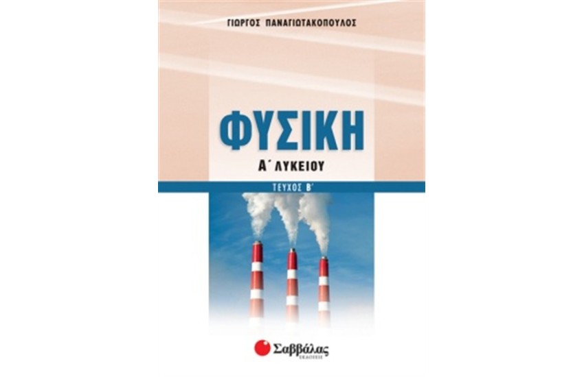 ΦΥΣΙΚΗ Α' ΛΥΚΕΙΟΥ ΤΟΜΟΣ 2