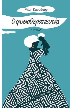 Ο ΦΥΣΙΟΘΕΡΑΠΕΥΤΗΣ