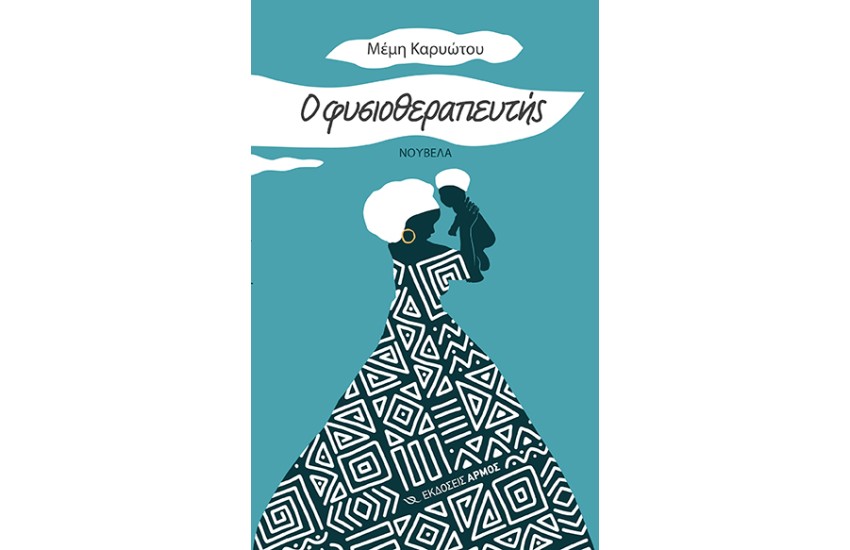 Ο ΦΥΣΙΟΘΕΡΑΠΕΥΤΗΣ