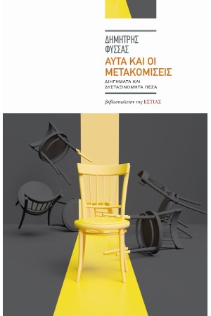 ΔΗΜΗΤΡΗΣ ΦΥΣΣΑΣ - ΑΥΤΑ ΚΑΙ ΟΙ ΜΕΤΑΚΟΜΙΣΕΙΣ