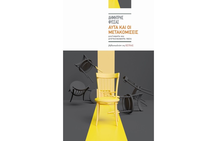 ΔΗΜΗΤΡΗΣ ΦΥΣΣΑΣ - ΑΥΤΑ ΚΑΙ ΟΙ ΜΕΤΑΚΟΜΙΣΕΙΣ