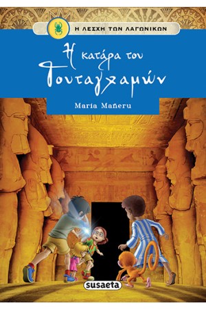 Η ΛΕΣΧΗ ΤΩΝ ΛΑΓΩΝΙΚΩΝ 1: Η ΚΑΤΑΡΑ ΤΟΥ ΤΟΥΤΑΓΧΑΜΩΝ Η ΛΕΣΧΗ ΤΩΝ ΛΑΓΩΝΙΚΩΝ 1: Η ΚΑΤΑΡΑ ΤΟΥ ΤΟΥΤΑΓΧΑΜΩΝ