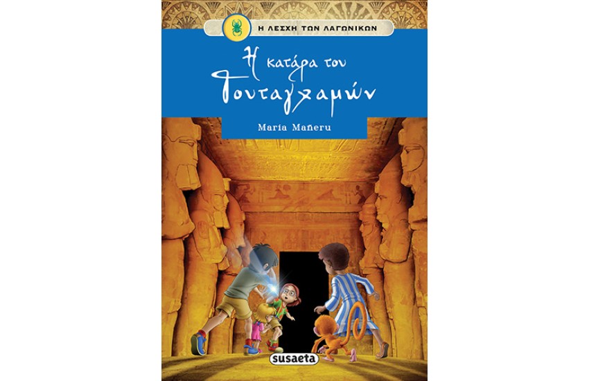 Η ΛΕΣΧΗ ΤΩΝ ΛΑΓΩΝΙΚΩΝ 1: Η ΚΑΤΑΡΑ ΤΟΥ ΤΟΥΤΑΓΧΑΜΩΝ