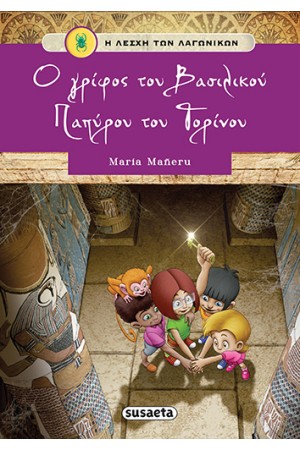 Η ΛΕΣΧΗ ΤΩΝ ΛΑΓΩΝΙΚΩΝ 2: Ο ΓΡΙΦΟΣ ΤΟΥ ΒΑΣΙΛΙΚΟΥ ΠΑΠΥΡΟΥ ΤΟΥ ΛΟΝΔΙΝΟΥ