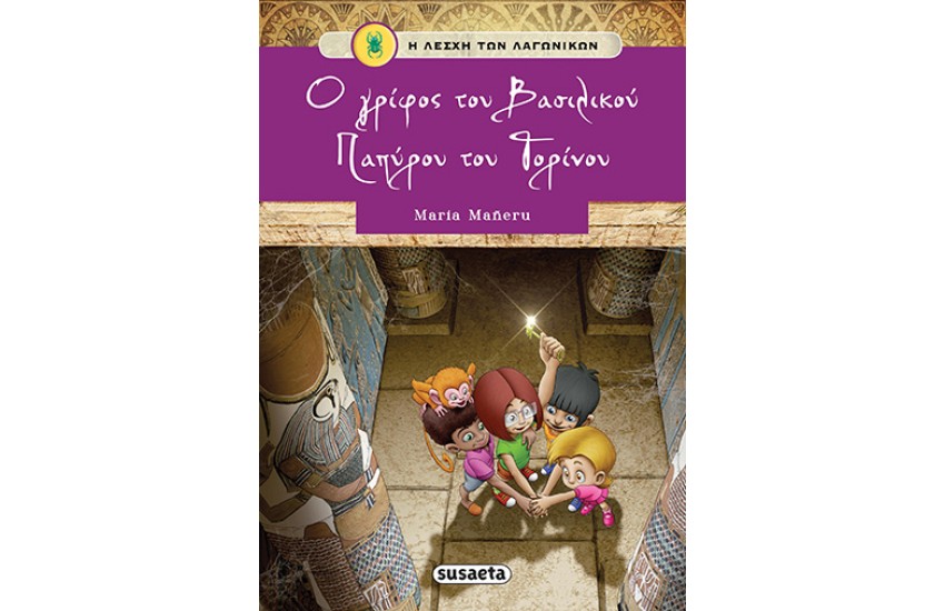 Η ΛΕΣΧΗ ΤΩΝ ΛΑΓΩΝΙΚΩΝ 2: Ο ΓΡΙΦΟΣ ΤΟΥ ΒΑΣΙΛΙΚΟΥ ΠΑΠΥΡΟΥ ΤΟΥ ΛΟΝΔΙΝΟΥ