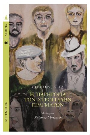 Η ΠΑΡΗΓΟΡΙΑ ΤΩΝ ΣΤΡΟΓΓΥΛΩΝ ΠΡΑΓΜΑΤΩΝ