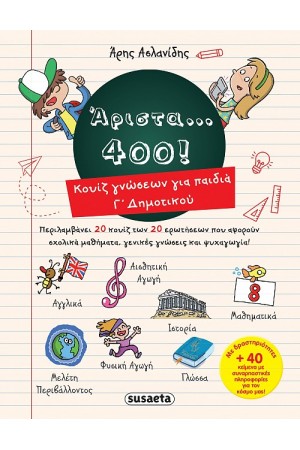 ΑΡΙΣΤΑ 400 ΓΙΑ ΠΑΙΔΙΑ Γ' ΔΗΜΟΤΙΚΟΥ