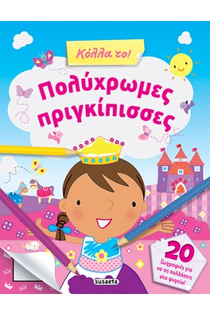 ΚΟΛΛΑ ΤΟ 1 ΠΟΛΥΧΡΩΜΕΣ ΠΡΙΓΚΙΠΙΣΣΕΣ