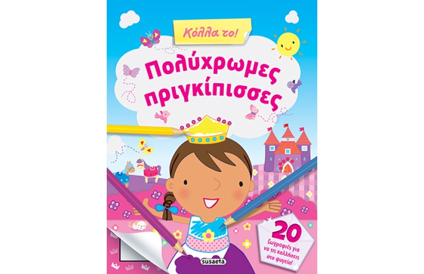 ΚΟΛΛΑ ΤΟ 1 ΠΟΛΥΧΡΩΜΕΣ ΠΡΙΓΚΙΠΙΣΣΕΣ