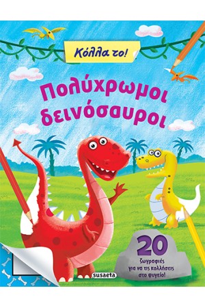 ΚΟΛΛΑ ΤΟ 2 ΠΟΛΥΧΡΩΜΟΙ ΔΕΙΝΟΣΑΥΡΟΙ