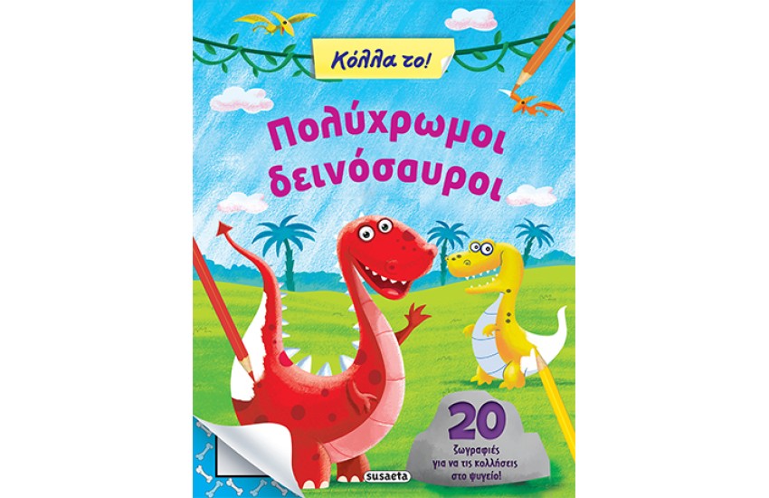 ΚΟΛΛΑ ΤΟ 2 ΠΟΛΥΧΡΩΜΟΙ ΔΕΙΝΟΣΑΥΡΟΙ