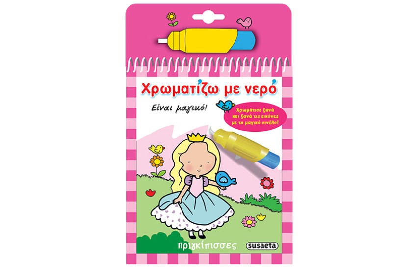 ΧΡΩΜΑΤΙΖΩ ΜΕ ΝΕΡΟ - ΠΡΙΓΚΙΠΙΣΣΕΣ