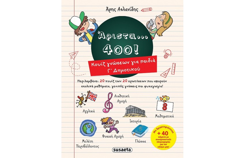 ΑΡΙΣΤΑ 400 ΓΙΑ ΠΑΙΔΙΑ Γ' ΔΗΜΟΤΙΚΟΥ