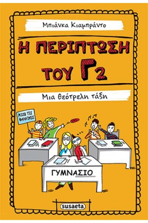 Η ΠΕΡΙΠΤΩΣΗ ΤΟΥ Γ2