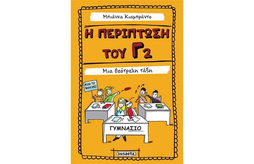 Η ΠΕΡΙΠΤΩΣΗ ΤΟΥ Γ2