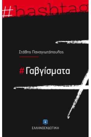 ΓΑΒΓΙΣΜΑΤΑ