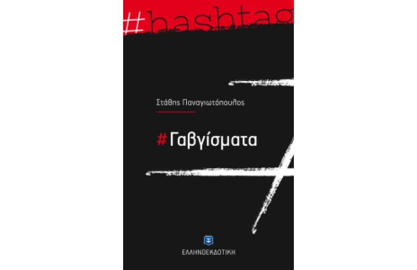 ΓΑΒΓΙΣΜΑΤΑ