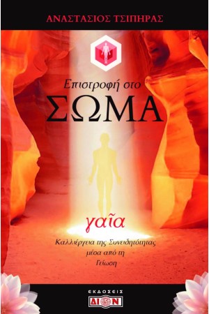 ΓΑΙΑ - ΕΠΙΣΤΡΟΦΗ ΣΤΟ ΣΩΜΑ ΓΑΙΑ - ΕΠΙΣΤΡΟΦΗ ΣΤΟ ΣΩΜΑ