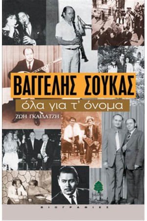 ΒΑΓΓΕΛΗΣ ΣΟΥΚΑΣ: ΟΛΑ ΓΙΑ Τ' ΟΝΟΜΑ