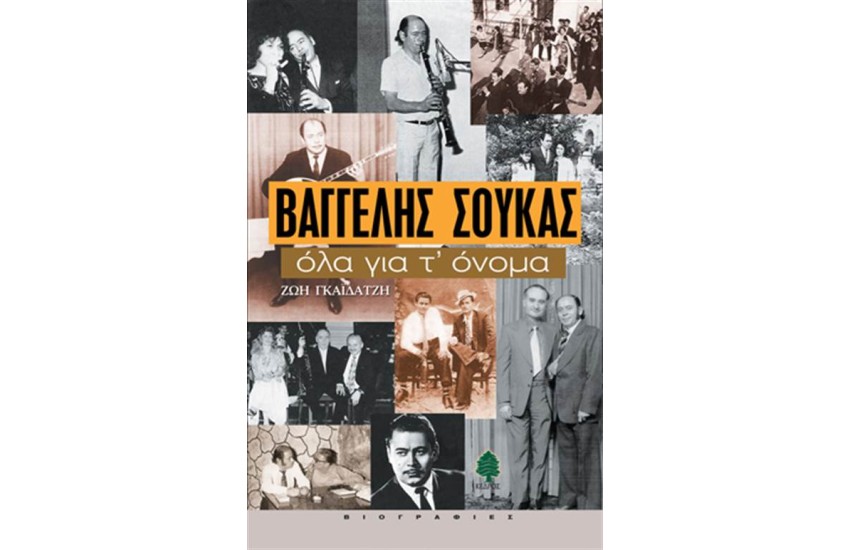 ΒΑΓΓΕΛΗΣ ΣΟΥΚΑΣ: ΟΛΑ ΓΙΑ Τ' ΟΝΟΜΑ