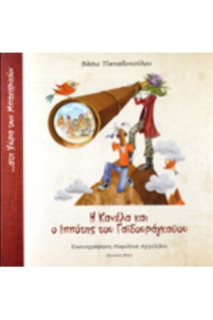 Η ΚΑΝΕΛΑ ΚΑΙ Ο ΙΠΠΟΤΗΣ ΤΟΥ ΓΑΪΔΟΥΡΑΓΚΑΘΟΥ