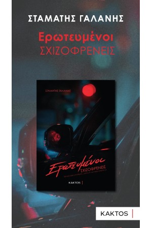 ΕΡΩΤΕΥΜΕΝΟΙ ΣΧΙΖΟΦΡΕΝΕΙΣ
