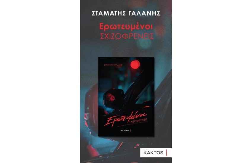 ΕΡΩΤΕΥΜΕΝΟΙ ΣΧΙΖΟΦΡΕΝΕΙΣ