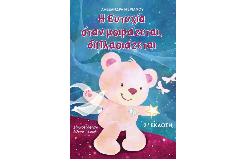 Η ΕΥΤΥΧΙΑ ΟΤΑΝ ΜΟΙΡΑΖΕΤΑΙ, ΔΙΠΛΑΣΙΑΖΕΤΑΙ