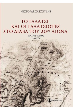 ΤΟ ΓΑΛΑΤΣΙ ΚΑΙ ΟΙ ΓΑΛΑΤΣΙΩΤΕΣ ΣΤΟ ΔΙΑΒΑ ΤΟΥ 20ΟΥ ΑΙΩΝΑ