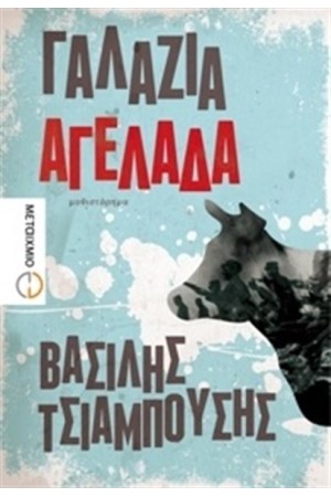 ΓΑΛΑΖΙΑ ΑΓΕΛΑΔΑ