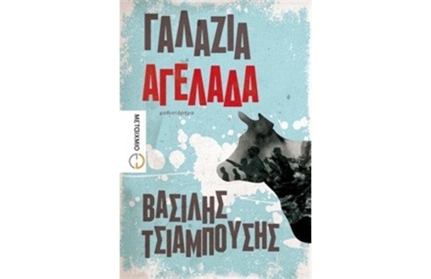 ΓΑΛΑΖΙΑ ΑΓΕΛΑΔΑ