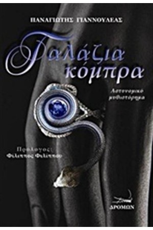 ΓΑΛΑΖΙΑ ΚΟΜΠΡΑ
