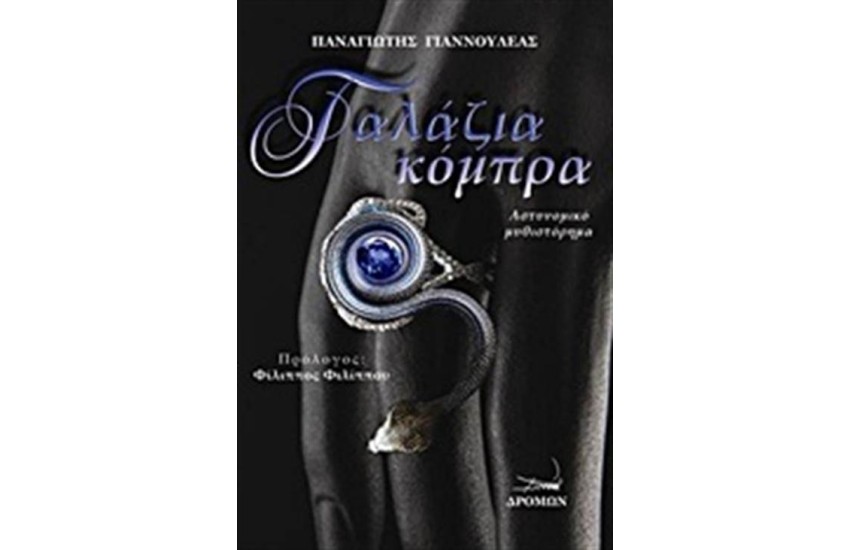 ΓΑΛΑΖΙΑ ΚΟΜΠΡΑ
