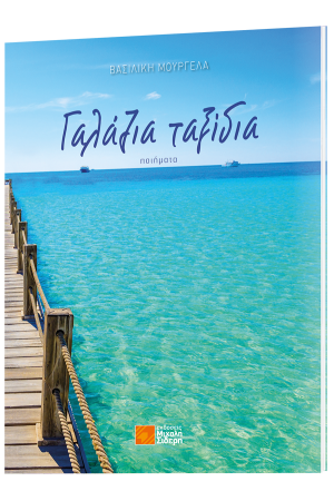 ΓΑΛΑΖΙΑ ΤΑΞΙΔΙΑ