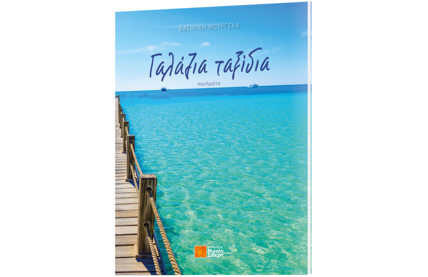 ΓΑΛΑΖΙΑ ΤΑΞΙΔΙΑ