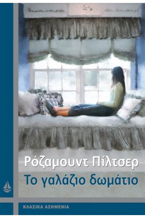 ΤΟ ΓΑΛΑΖΙΟ ΔΩΜΑΤΙΟ (ΕΠΑΝΕΚΔΟΣΗ) ΤΟ ΓΑΛΑΖΙΟ ΔΩΜΑΤΙΟ (ΕΠΑΝΕΚΔΟΣΗ)